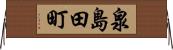 泉島田町 Horizontal Wall Scroll