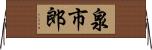 泉市郎 Horizontal Wall Scroll