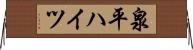 泉平ハイツ Horizontal Wall Scroll