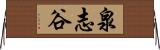 泉志谷 Horizontal Wall Scroll