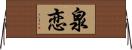 泉恋 Horizontal Wall Scroll