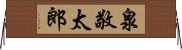 泉敬太郎 Horizontal Wall Scroll