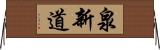 泉新道 Horizontal Wall Scroll