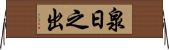 泉日之出 Horizontal Wall Scroll