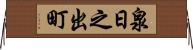 泉日之出町 Horizontal Wall Scroll