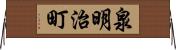 泉明治町 Horizontal Wall Scroll