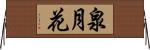 泉月花 Horizontal Wall Scroll