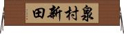 泉村新田 Horizontal Wall Scroll