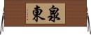 泉東 Horizontal Wall Scroll