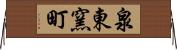 泉東窯町 Horizontal Wall Scroll