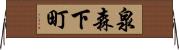 泉森下町 Horizontal Wall Scroll