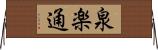 泉楽通 Horizontal Wall Scroll
