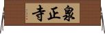 泉正寺 Horizontal Wall Scroll