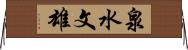 泉水文雄 Horizontal Wall Scroll