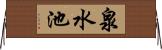 泉水池 Horizontal Wall Scroll