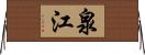 泉江 Horizontal Wall Scroll