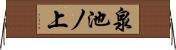 泉池ノ上 Horizontal Wall Scroll