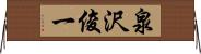泉沢俊一 Horizontal Wall Scroll