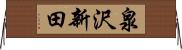泉沢新田 Horizontal Wall Scroll