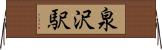 泉沢駅 Horizontal Wall Scroll