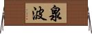 泉波 Horizontal Wall Scroll
