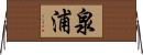 泉浦 Horizontal Wall Scroll
