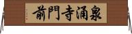 泉涌寺門前 Horizontal Wall Scroll