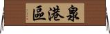 泉港區 Horizontal Wall Scroll