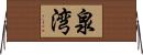 泉湾 Horizontal Wall Scroll
