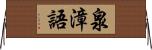 泉漳語 Horizontal Wall Scroll