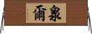 泉爾 Horizontal Wall Scroll