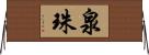 泉珠 Horizontal Wall Scroll