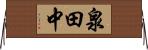 泉田中 Horizontal Wall Scroll
