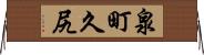 泉町久尻 Horizontal Wall Scroll