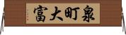 泉町大富 Horizontal Wall Scroll