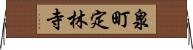 泉町定林寺 Horizontal Wall Scroll