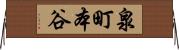 泉町本谷 Horizontal Wall Scroll