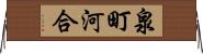 泉町河合 Horizontal Wall Scroll