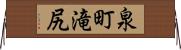 泉町滝尻 Horizontal Wall Scroll