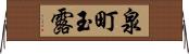 泉町玉露 Horizontal Wall Scroll