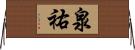 泉祐 Horizontal Wall Scroll