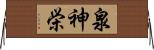 泉神栄 Horizontal Wall Scroll