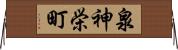 泉神栄町 Horizontal Wall Scroll
