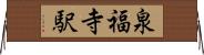 泉福寺駅 Horizontal Wall Scroll