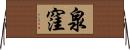 泉窪 Horizontal Wall Scroll