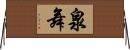 泉舞 Horizontal Wall Scroll