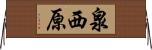 泉西原 Horizontal Wall Scroll