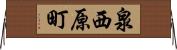 泉西原町 Horizontal Wall Scroll