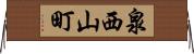 泉西山町 Horizontal Wall Scroll