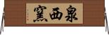 泉西窯 Horizontal Wall Scroll